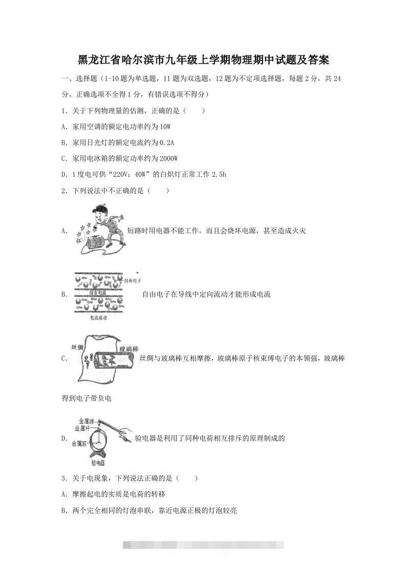 黑龙江省哈尔滨市九年级上学期物理期中试题及答案(Word版)-资源V站