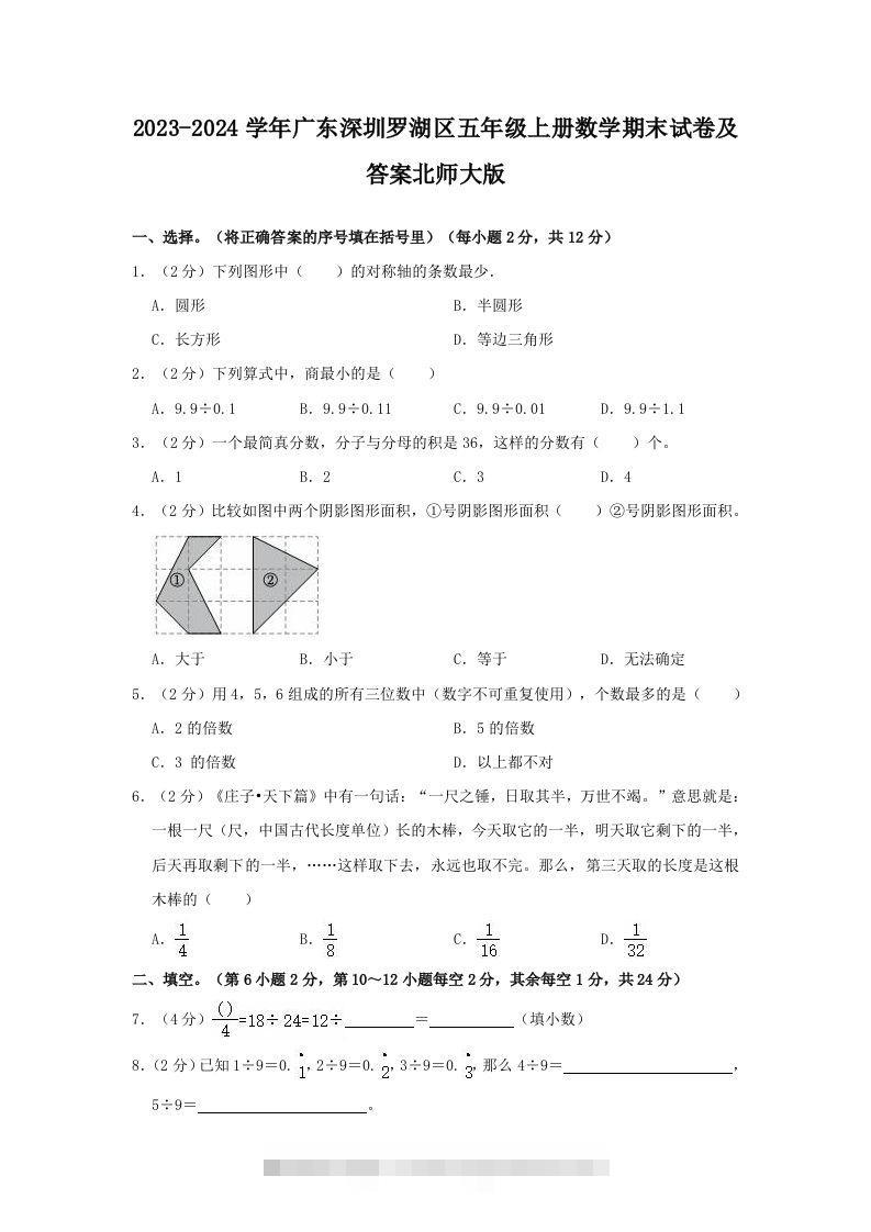2023-2024学年广东深圳罗湖区五年级上册数学期末试卷及答案北师大版(Word版)-小哥网