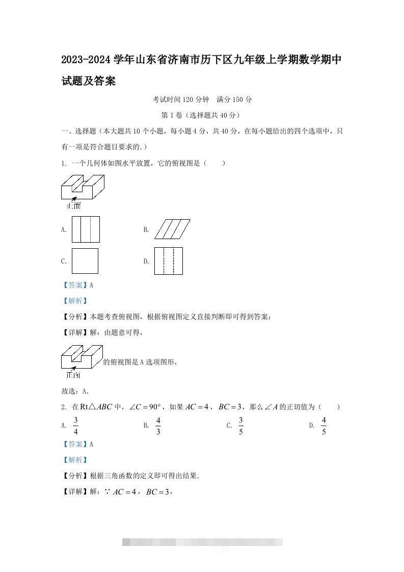 2023-2024学年山东省济南市历下区九年级上学期数学期中试题及答案(Word版)-资源V站