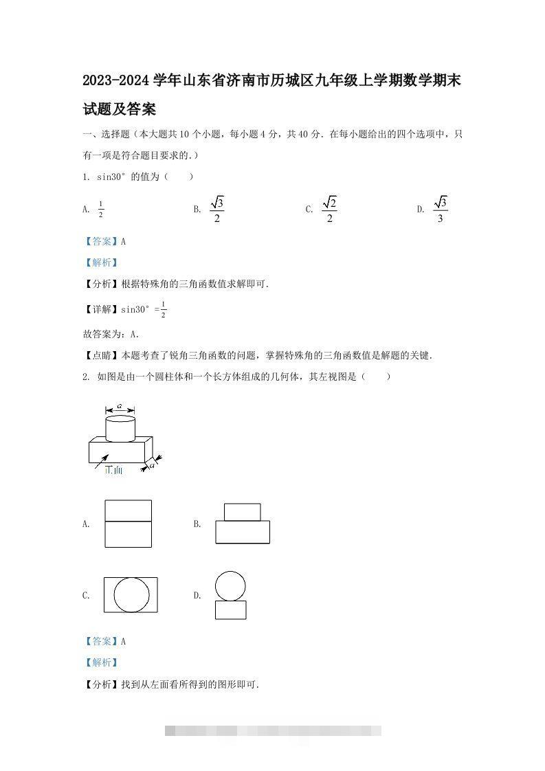 2023-2024学年山东省济南市历城区九年级上学期数学期末试题及答案(Word版)-资源V站