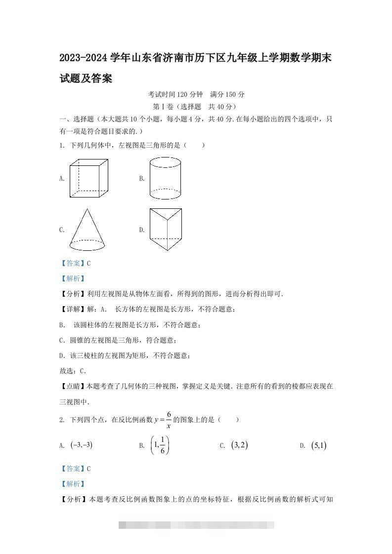 2023-2024学年山东省济南市历下区九年级上学期数学期末试题及答案(Word版)-资源V站