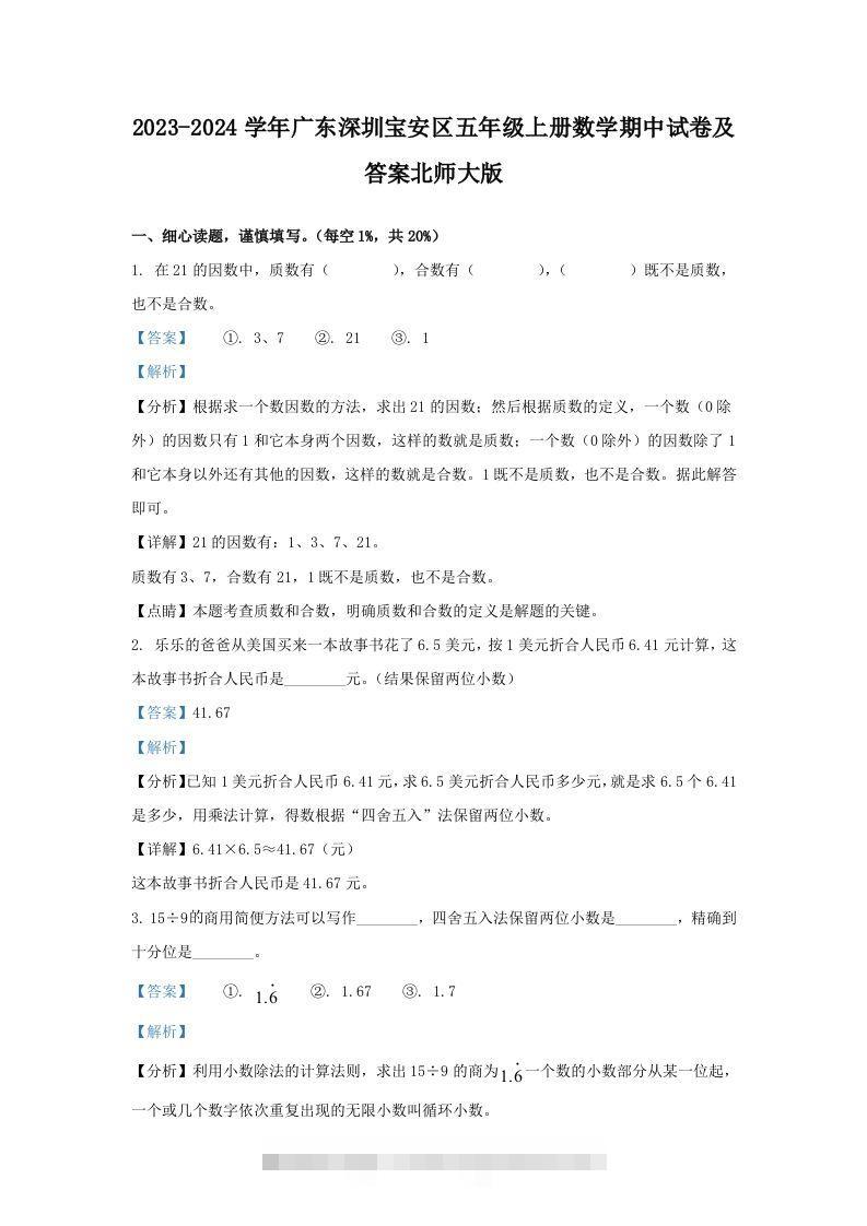 2023-2024学年广东深圳宝安区五年级上册数学期中试卷及答案北师大版(Word版)-资源V站