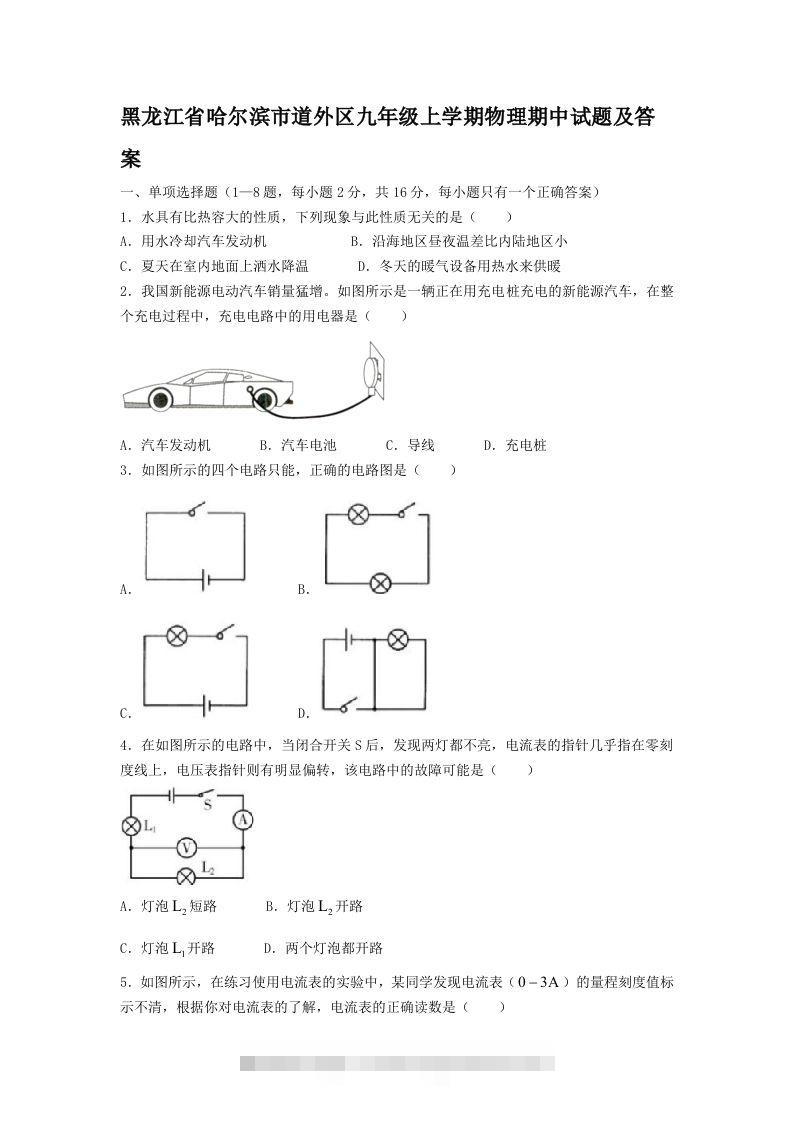 黑龙江省哈尔滨市道外区九年级上学期物理期中试题及答案(Word版)-资源V站