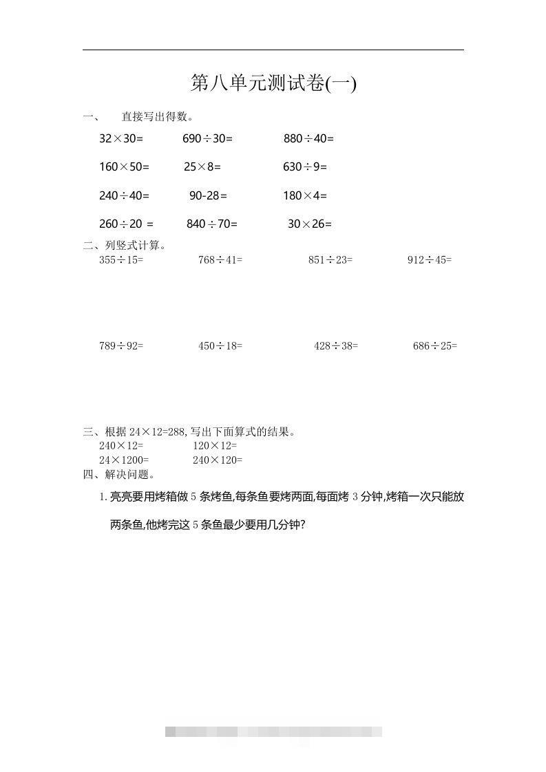 四（上）人教版数学第八单元测试卷.1-资源V站