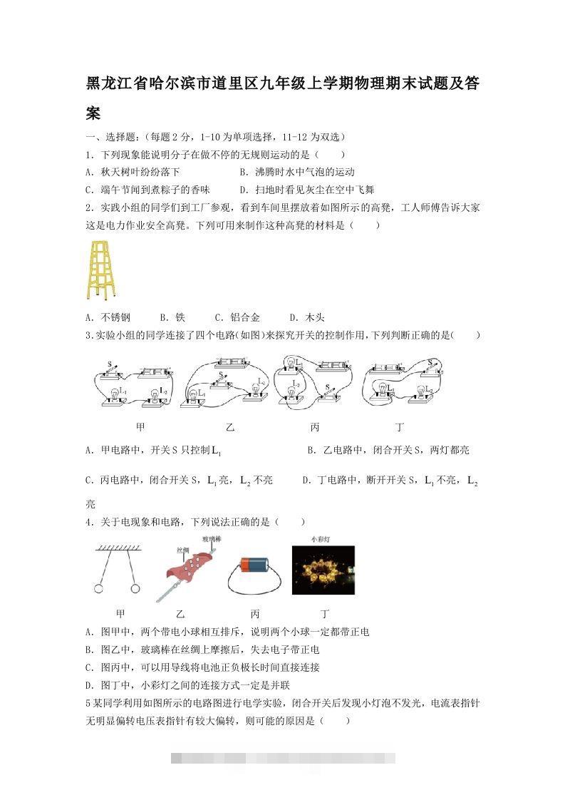 黑龙江省哈尔滨市道里区九年级上学期物理期末试题及答案(Word版)-资源V站