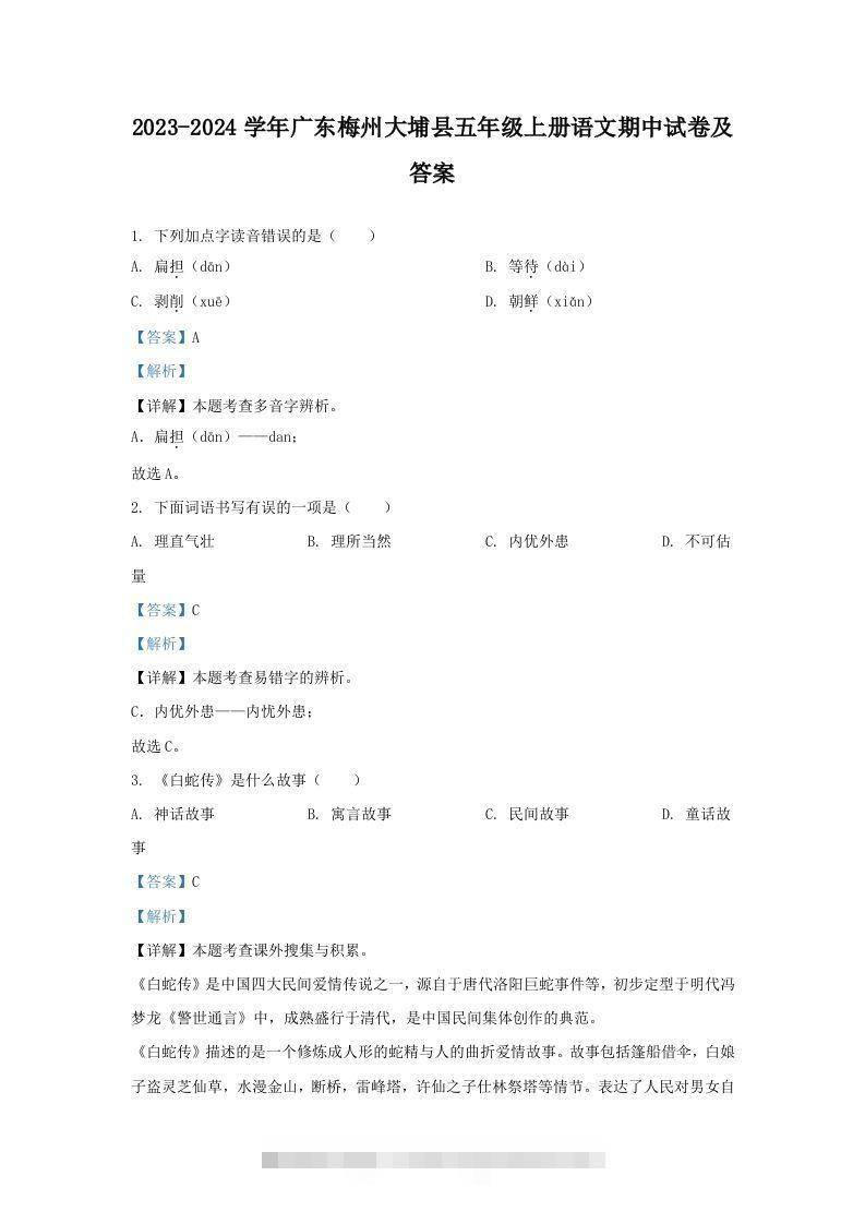 2023-2024学年广东梅州大埔县五年级上册语文期中试卷及答案(Word版)-资源V站