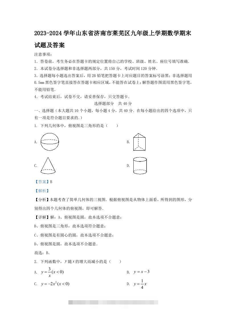 2023-2024学年山东省济南市莱芜区九年级上学期数学期末试题及答案(Word版)-资源V站
