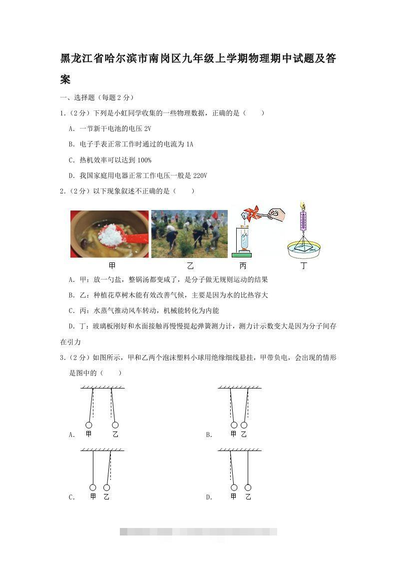 黑龙江省哈尔滨市南岗区九年级上学期物理期中试题及答案(Word版)-资源V站