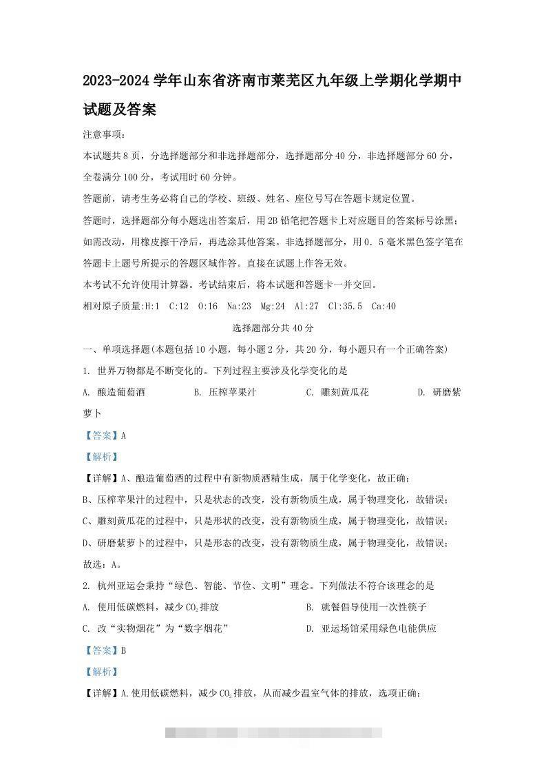 2023-2024学年山东省济南市莱芜区九年级上学期化学期中试题及答案(Word版)-小哥网