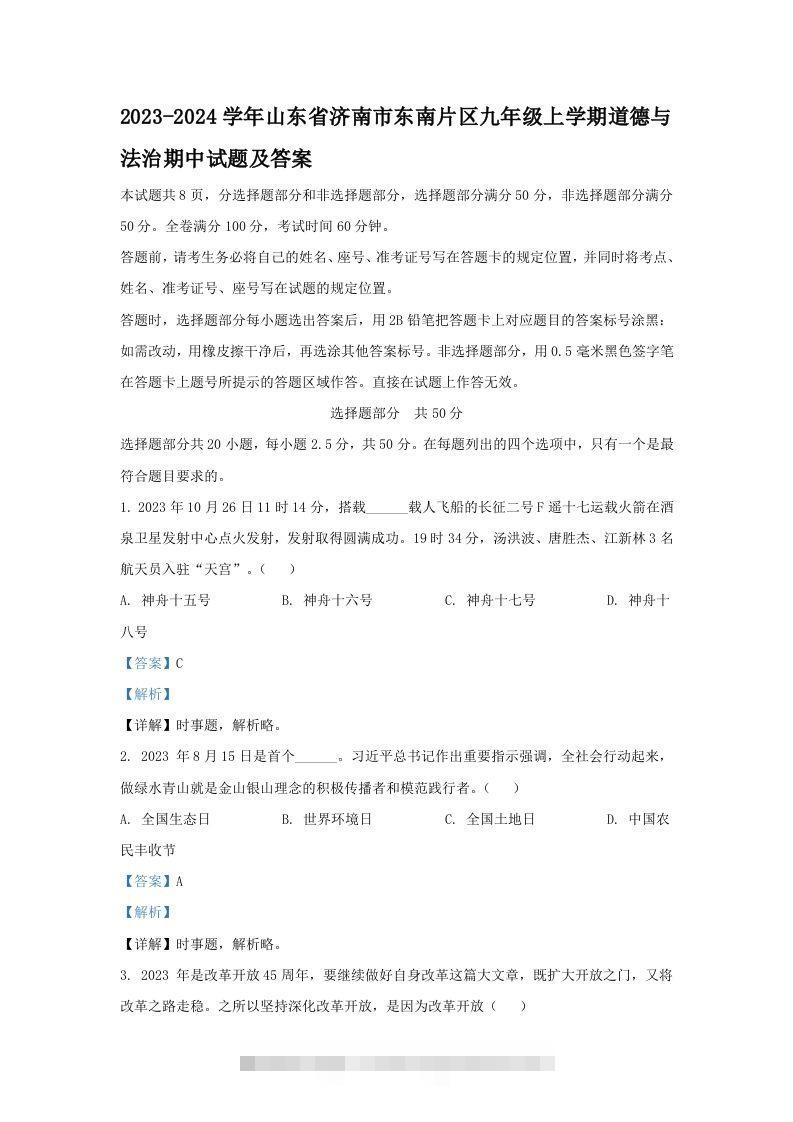 2023-2024学年山东省济南市东南片区九年级上学期道德与法治期中试题及答案(Word版)-小哥网