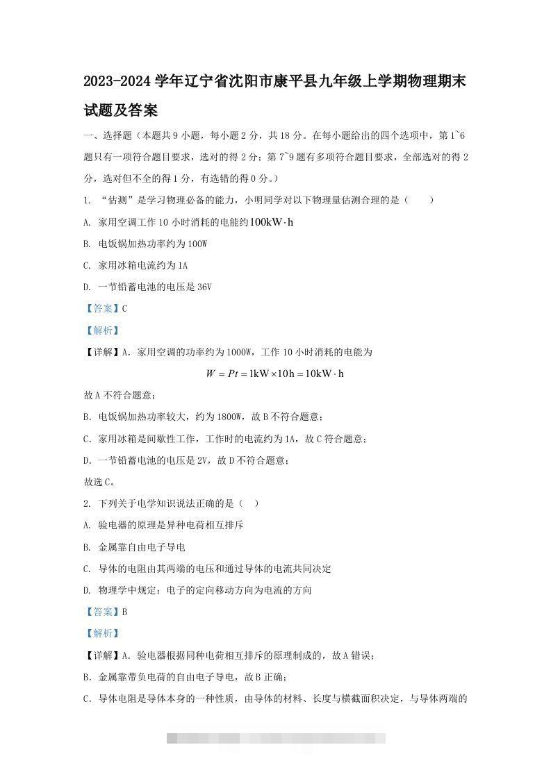2023-2024学年辽宁省沈阳市康平县九年级上学期物理期末试题及答案(Word版)-资源V站