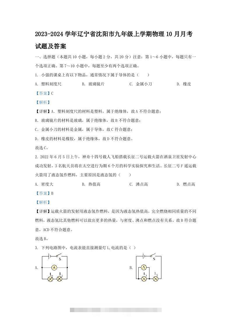 2023-2024学年辽宁省沈阳市九年级上学期物理10月月考试题及答案(Word版)-资源V站