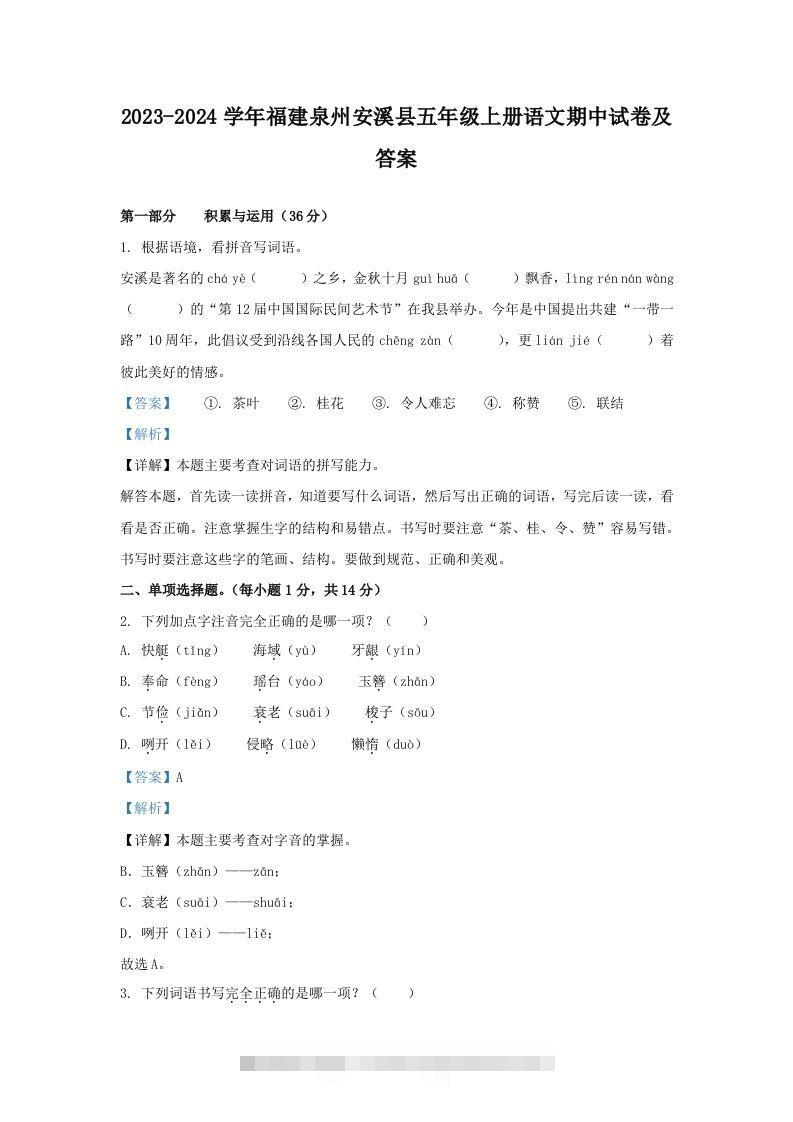 2023-2024学年福建泉州安溪县五年级上册语文期中试卷及答案(Word版)-资源V站