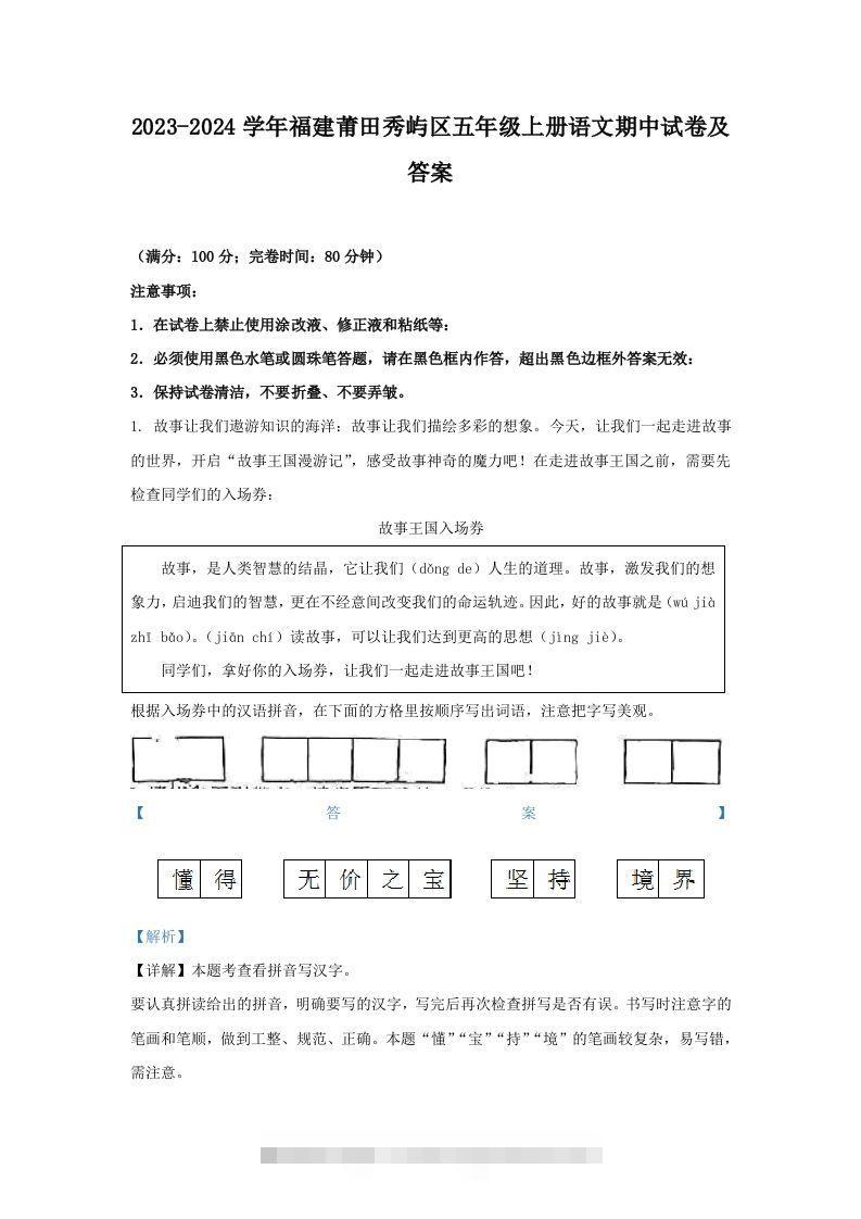 2023-2024学年福建莆田秀屿区五年级上册语文期中试卷及答案(Word版)-小哥网
