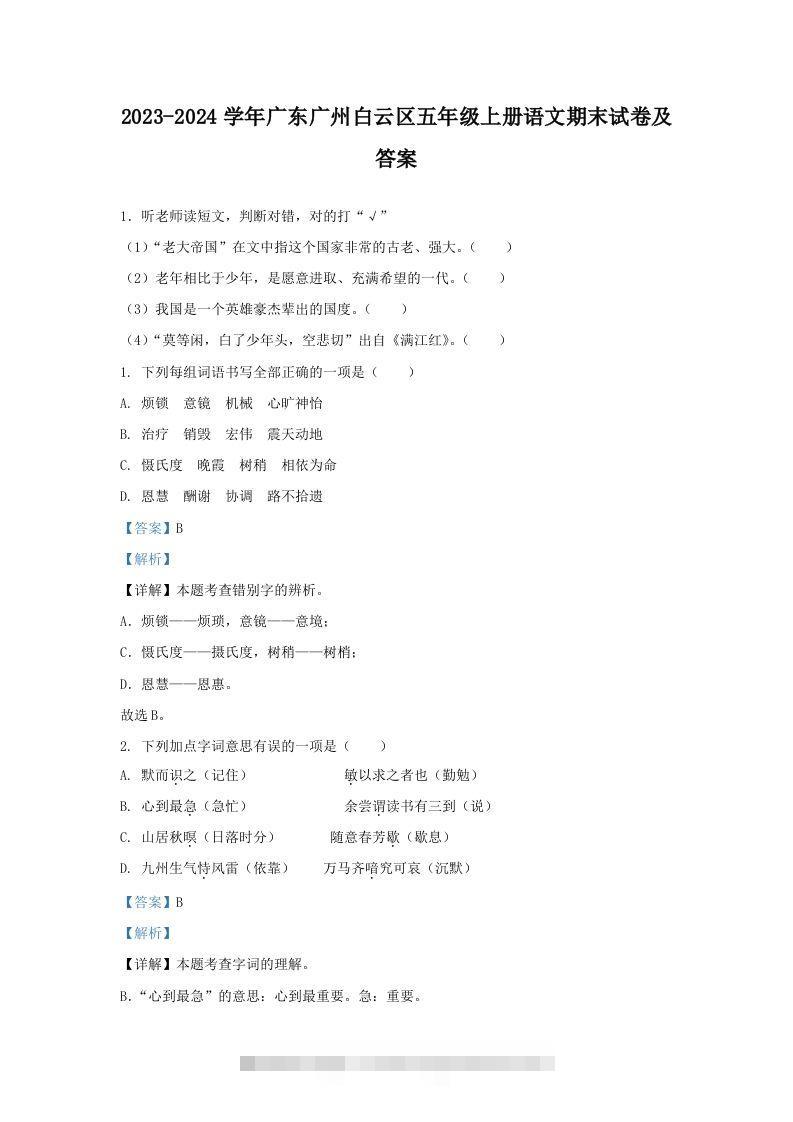 2023-2024学年广东广州白云区五年级上册语文期末试卷及答案(Word版)-资源V站