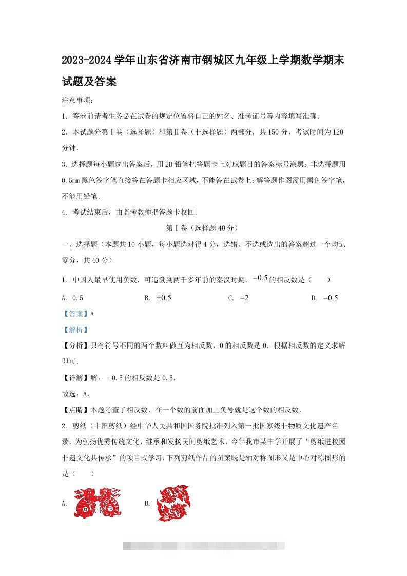 2023-2024学年山东省济南市钢城区九年级上学期数学期末试题及答案(Word版)-资源V站