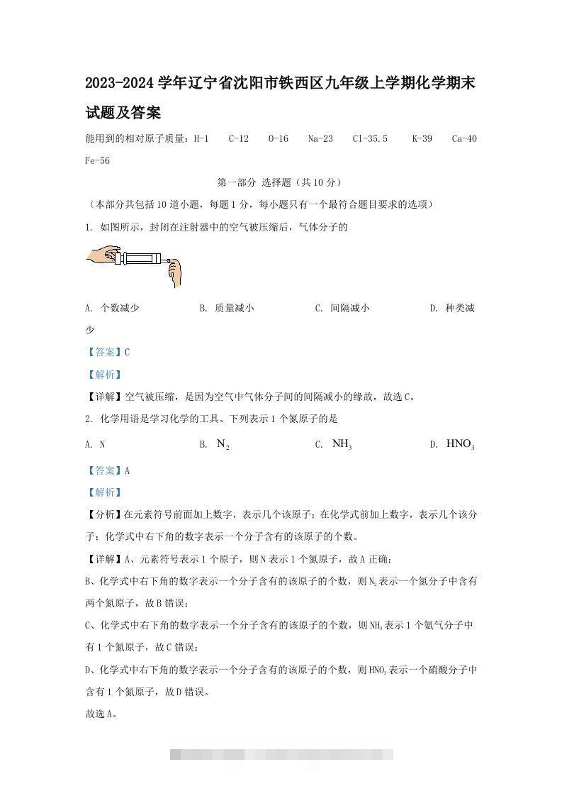 2023-2024学年辽宁省沈阳市铁西区九年级上学期化学期末试题及答案(Word版)-小哥网