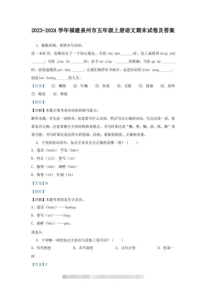 2023-2024学年福建泉州市五年级上册语文期末试卷及答案(Word版)-资源V站