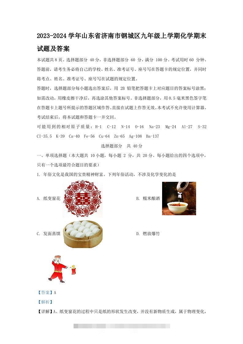 2023-2024学年山东省济南市钢城区九年级上学期化学期末试题及答案(Word版)-小哥网