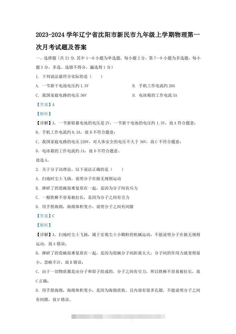 2023-2024学年辽宁省沈阳市新民市九年级上学期物理第一次月考试题及答案(Word版)-资源V站