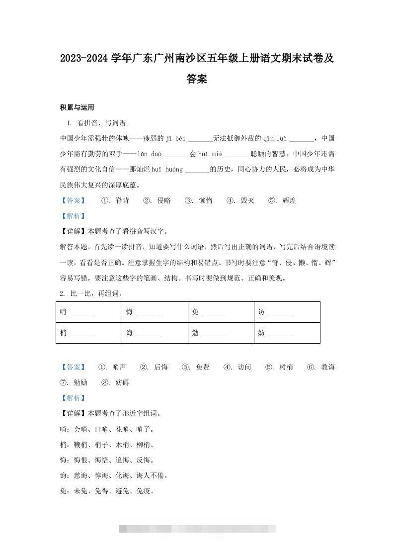 2023-2024学年广东广州南沙区五年级上册语文期末试卷及答案(Word版)-资源V站