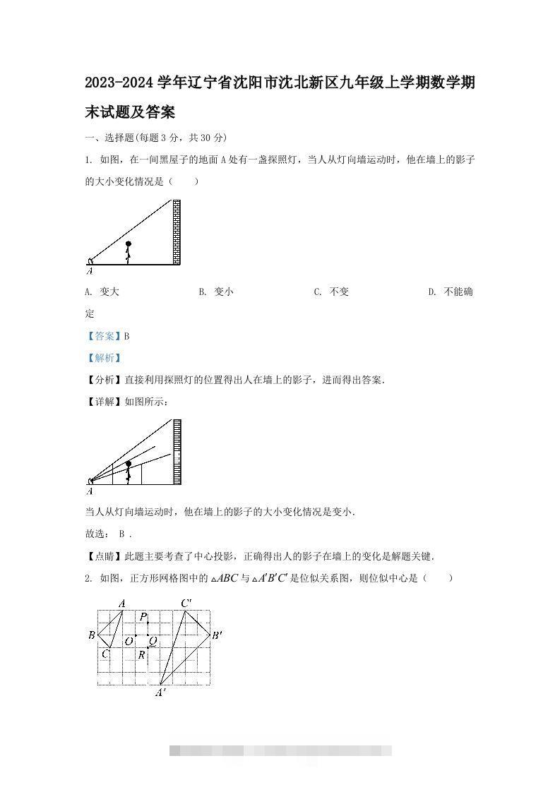 2023-2024学年辽宁省沈阳市沈北新区九年级上学期数学期末试题及答案(Word版)-资源V站