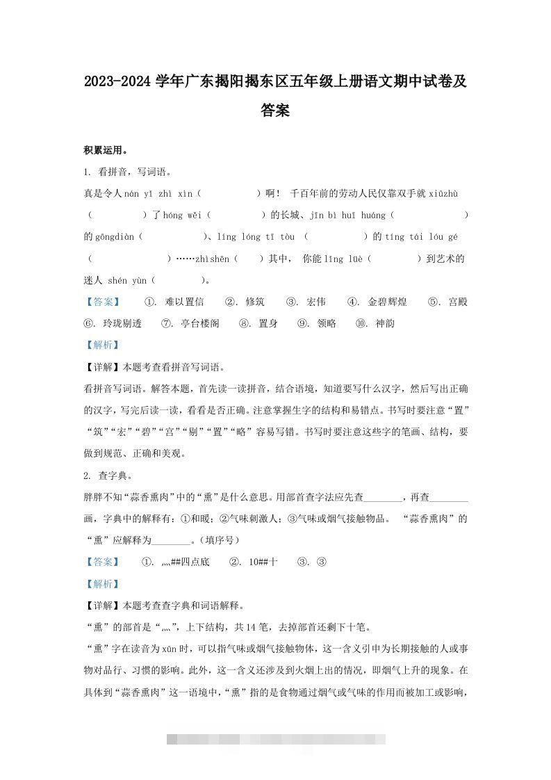 2023-2024学年广东揭阳揭东区五年级上册语文期中试卷及答案(Word版)-资源V站