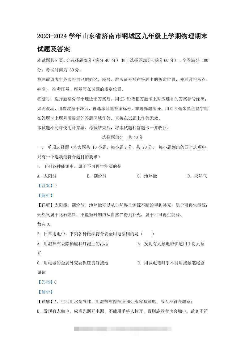 2023-2024学年山东省济南市钢城区九年级上学期物理期末试题及答案(Word版)-资源V站