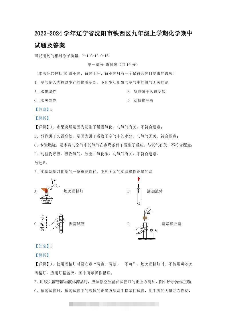 2023-2024学年辽宁省沈阳市铁西区九年级上学期化学期中试题及答案(Word版)-小哥网