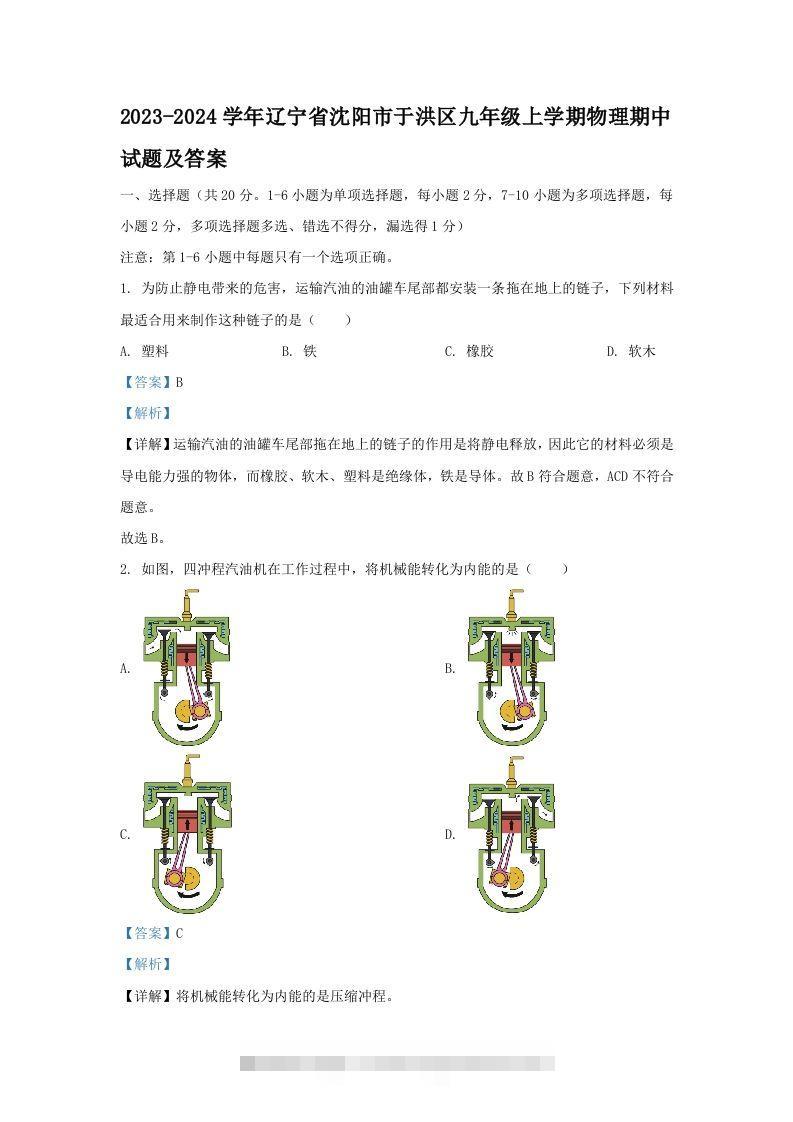 2023-2024学年辽宁省沈阳市于洪区九年级上学期物理期中试题及答案(Word版)-资源V站