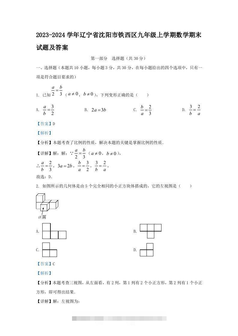 2023-2024学年辽宁省沈阳市铁西区九年级上学期数学期末试题及答案(Word版)-资源V站