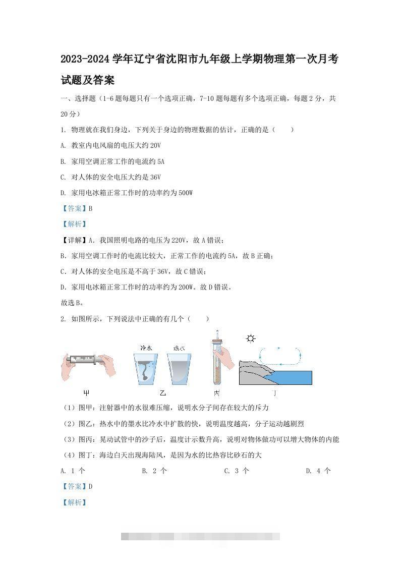 2023-2024学年辽宁省沈阳市九年级上学期物理第一次月考试题及答案(Word版)-资源V站