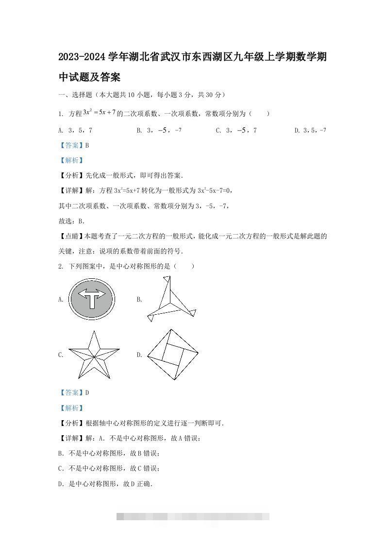 2023-2024学年湖北省武汉市东西湖区九年级上学期数学期中试题及答案(Word版)-资源V站