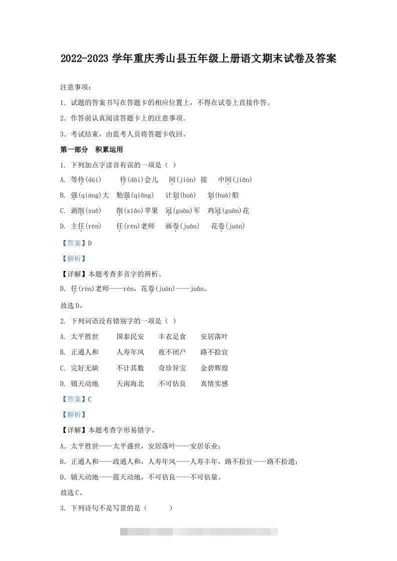 2022-2023学年重庆秀山县五年级上册语文期末试卷及答案(Word版)-资源V站