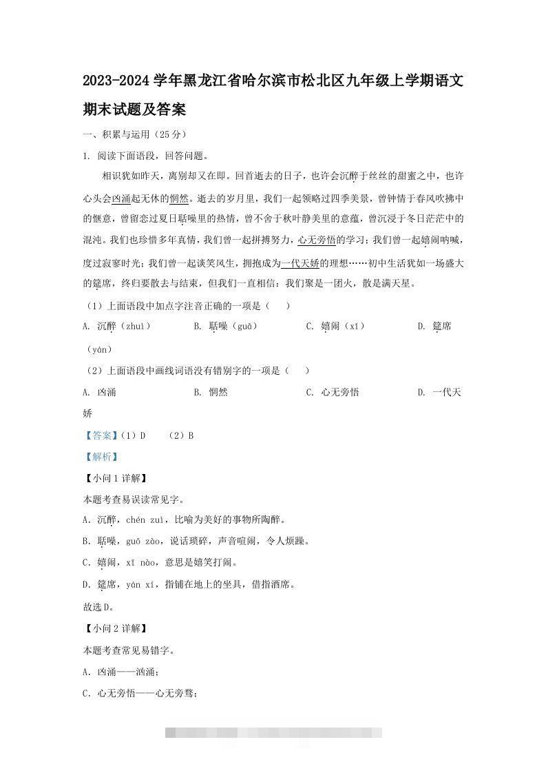 2023-2024学年黑龙江省哈尔滨市松北区九年级上学期语文期末试题及答案(Word版)-小哥网
