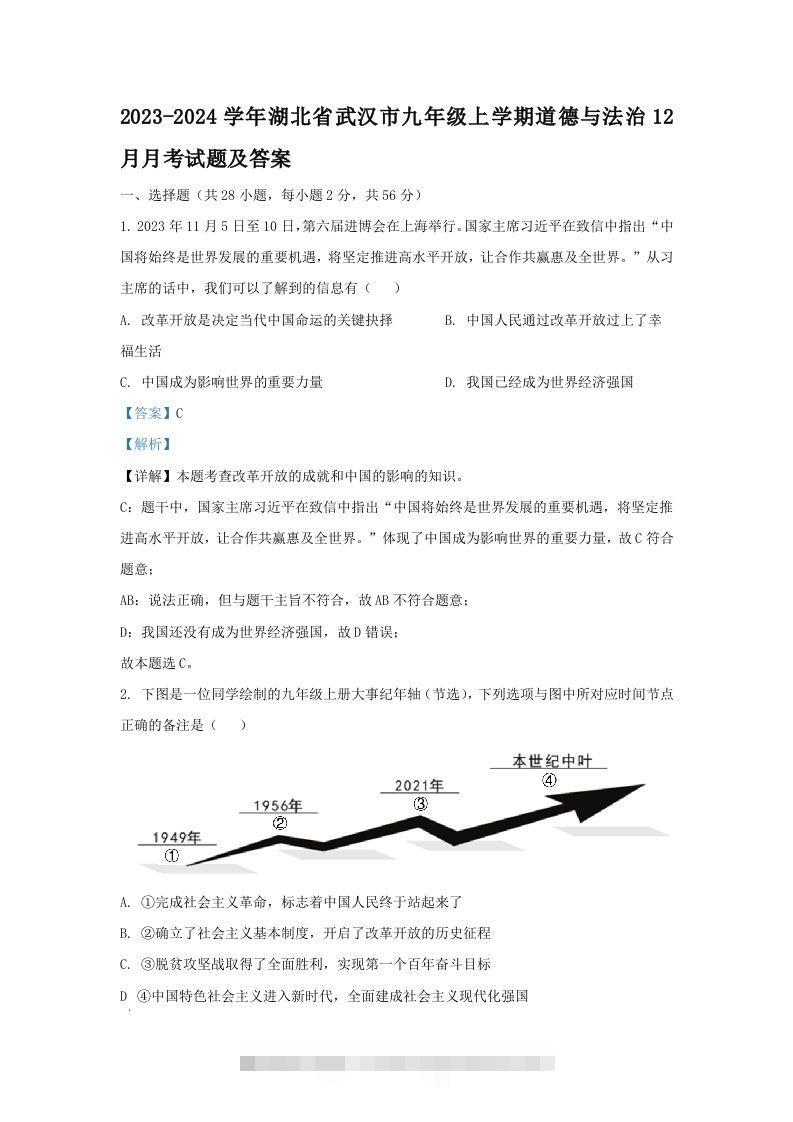 2023-2024学年湖北省武汉市九年级上学期道德与法治12月月考试题及答案(Word版)-小哥网