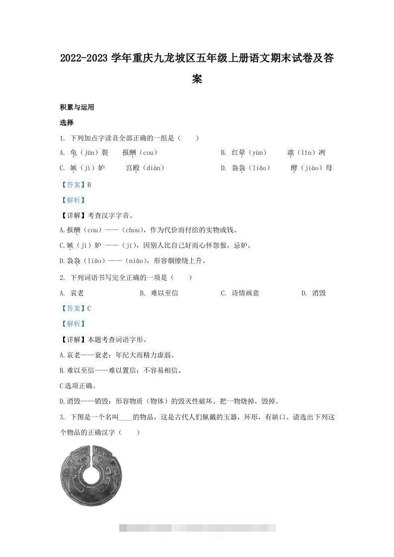 2022-2023学年重庆九龙坡区五年级上册语文期末试卷及答案(Word版)-资源V站