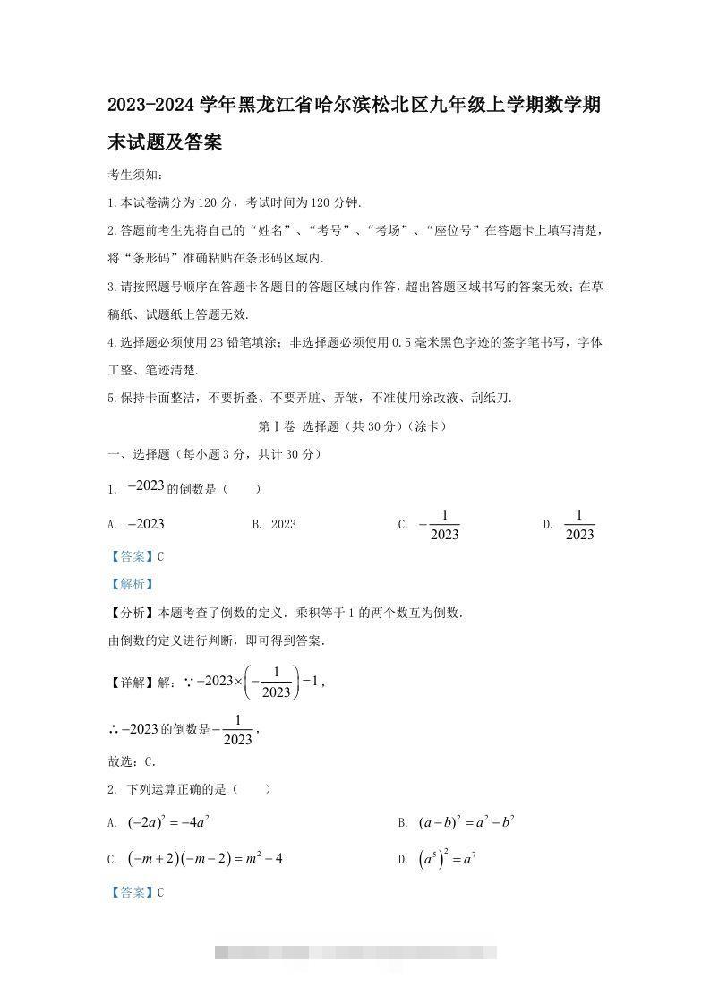 2023-2024学年黑龙江省哈尔滨松北区九年级上学期数学期末试题及答案(Word版)-知新学吧