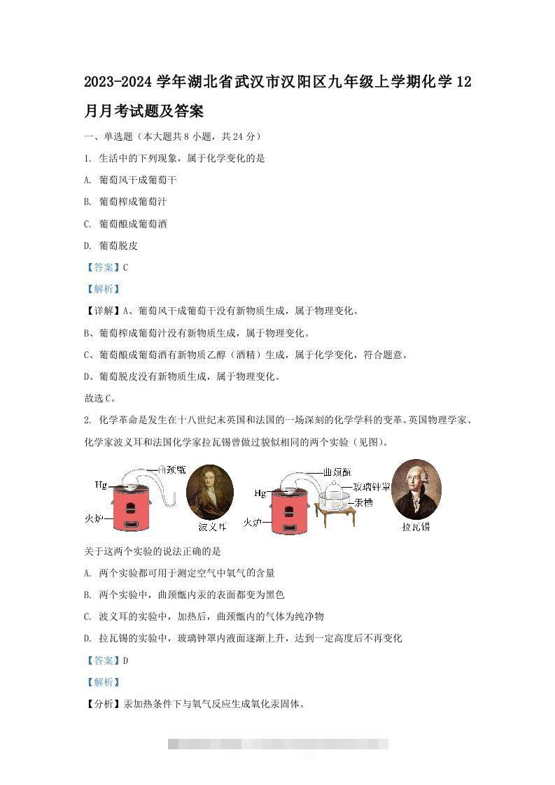 2023-2024学年湖北省武汉市汉阳区九年级上学期化学12月月考试题及答案(Word版)-小哥网