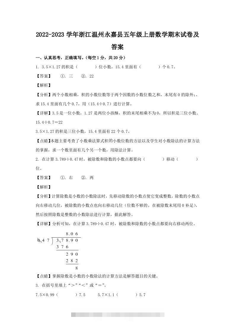 2022-2023学年浙江温州永嘉县五年级上册数学期末试卷及答案(Word版)-资源V站