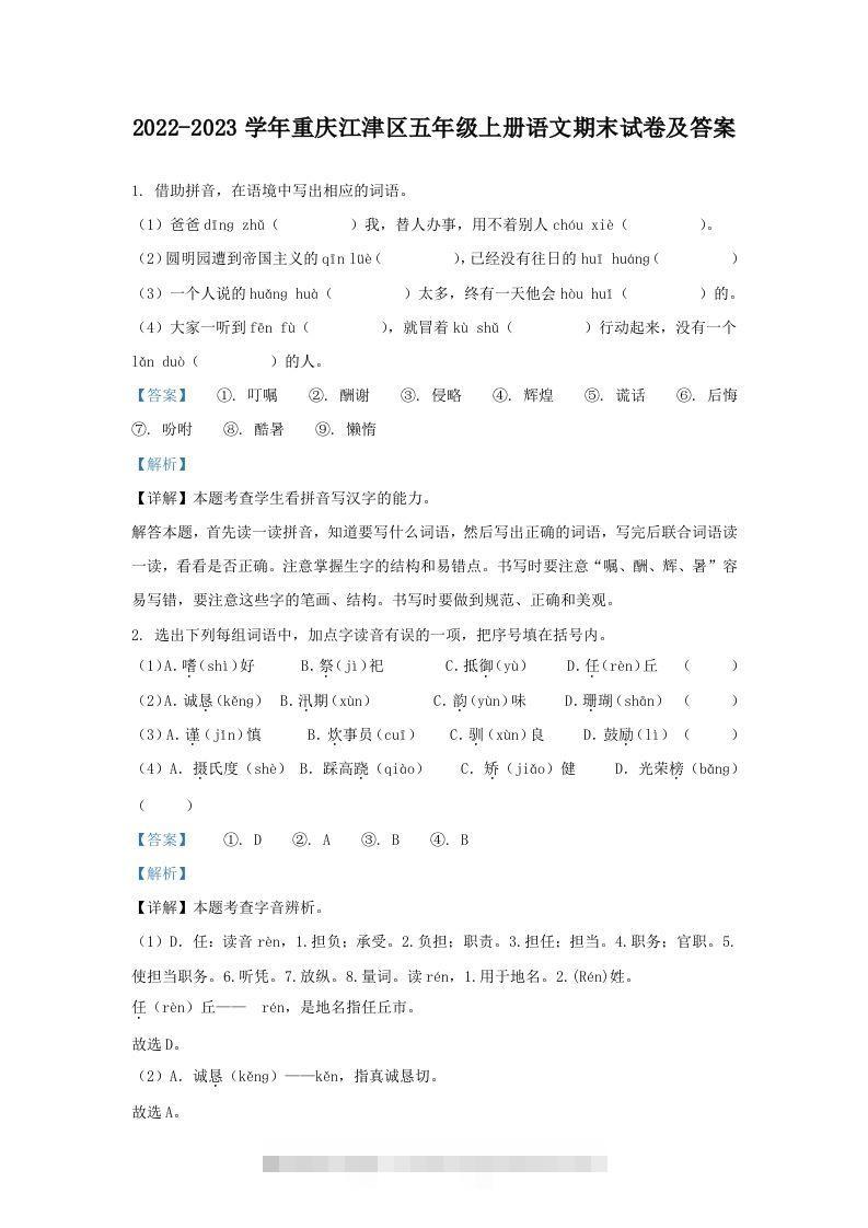 2022-2023学年重庆江津区五年级上册语文期末试卷及答案(Word版)-资源V站