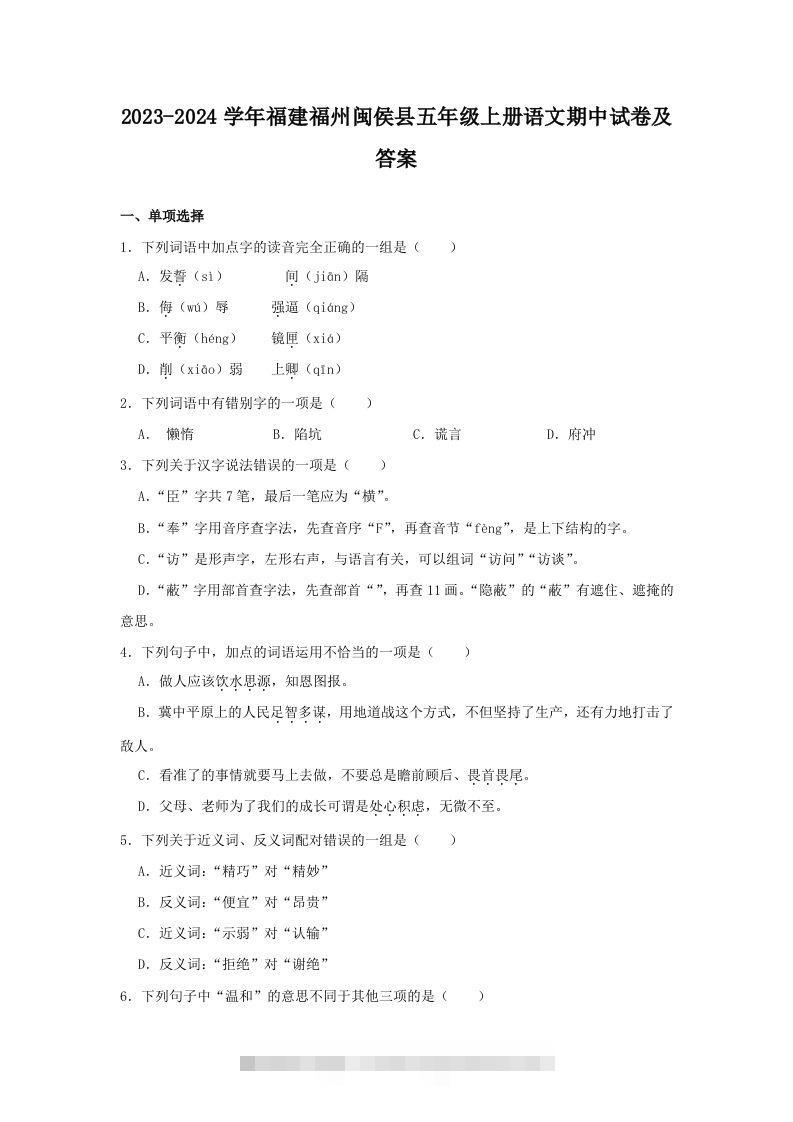 2023-2024学年福建福州闽侯县五年级上册语文期中试卷及答案(Word版)-资源V站