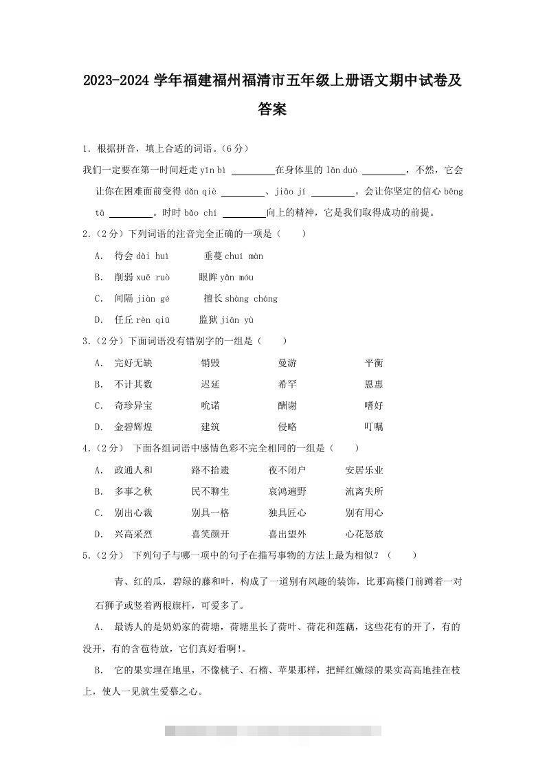 2023-2024学年福建福州福清市五年级上册语文期中试卷及答案(Word版)-小哥网