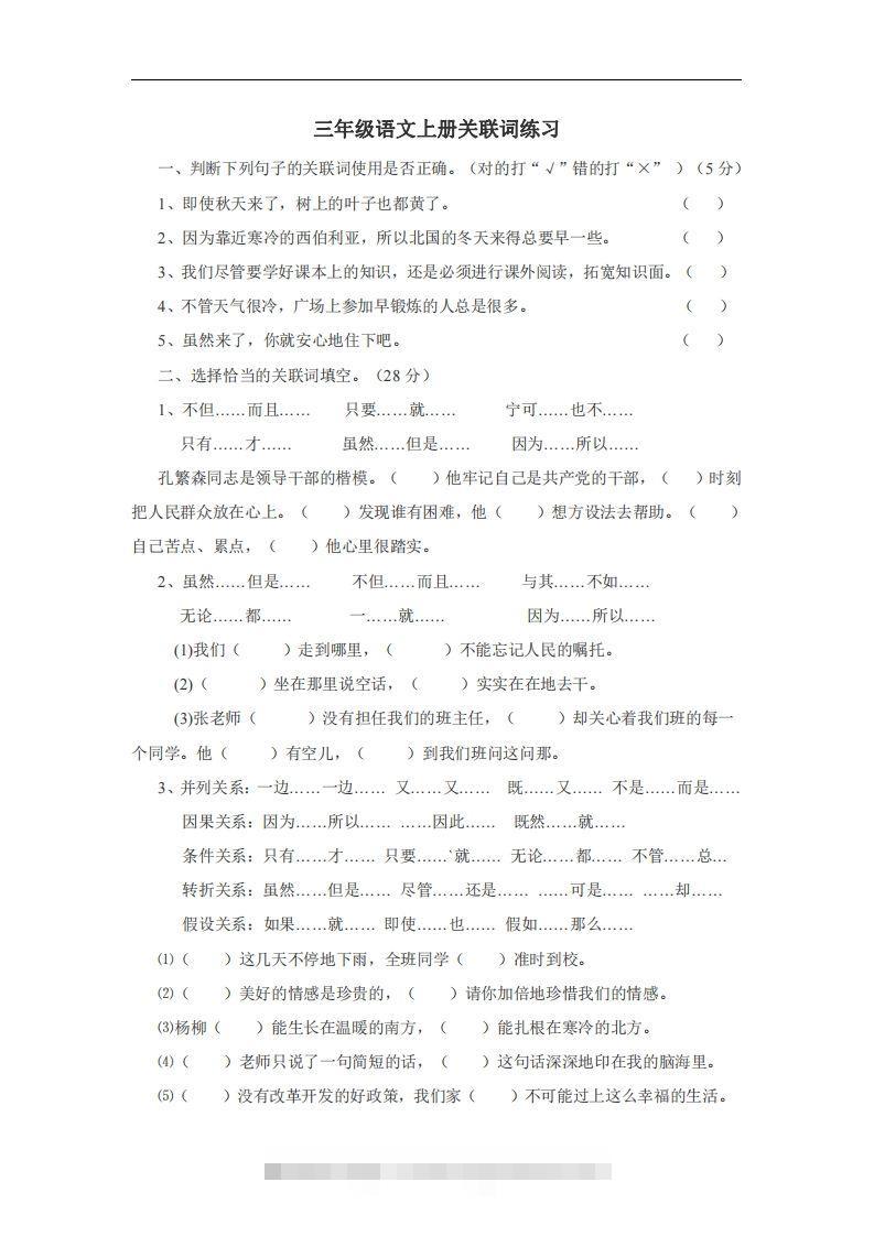三（上）语文：关联词专项练习（无答案）-资源V站