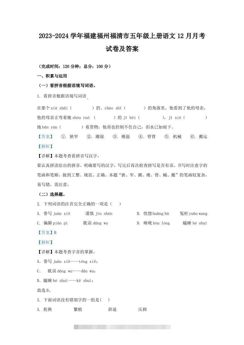 2023-2024学年福建福州福清市五年级上册语文12月月考试卷及答案(Word版)-资源V站