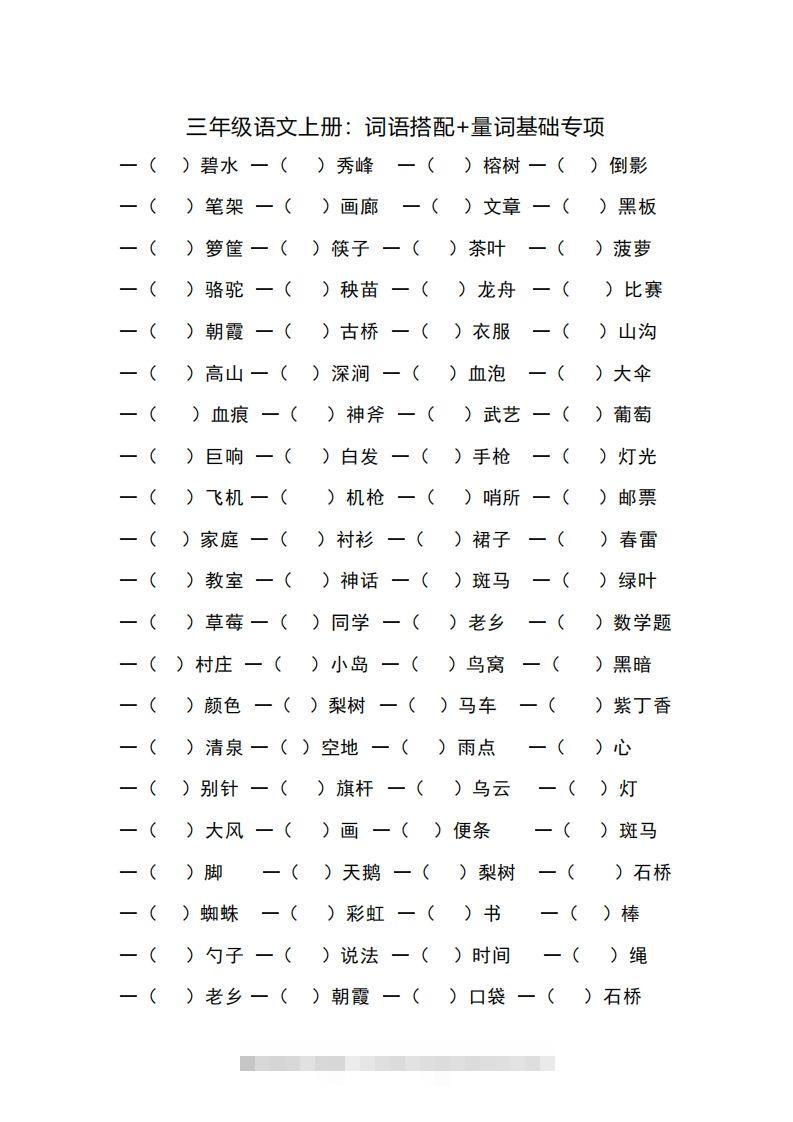 三（上）语文词语搭配+量词基础专项-资源V站