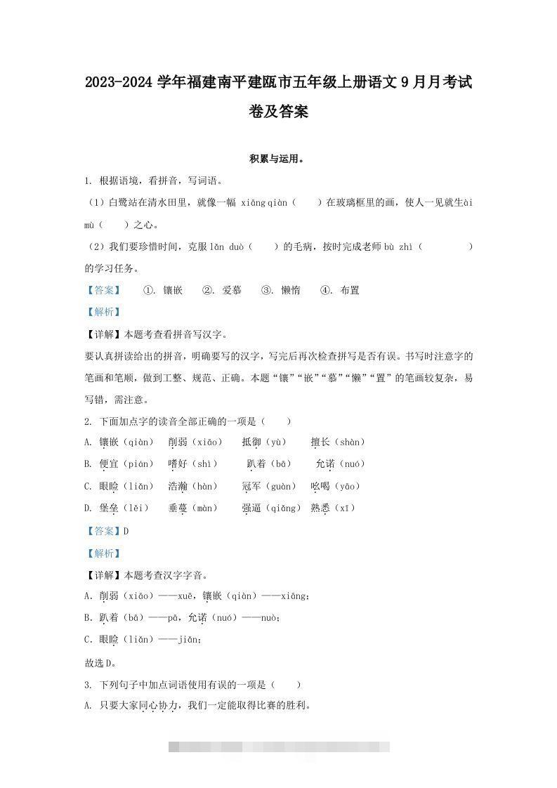 2023-2024学年福建南平建瓯市五年级上册语文9月月考试卷及答案(Word版)-资源V站