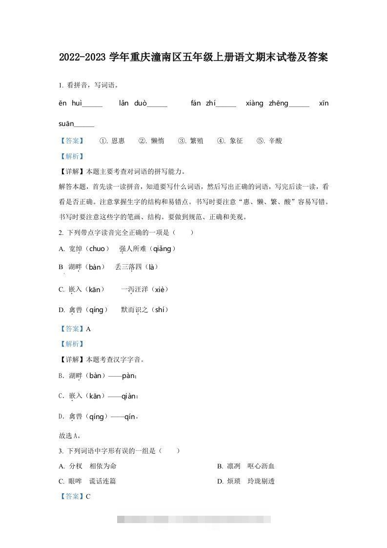 2022-2023学年重庆潼南区五年级上册语文期末试卷及答案(Word版)-资源V站