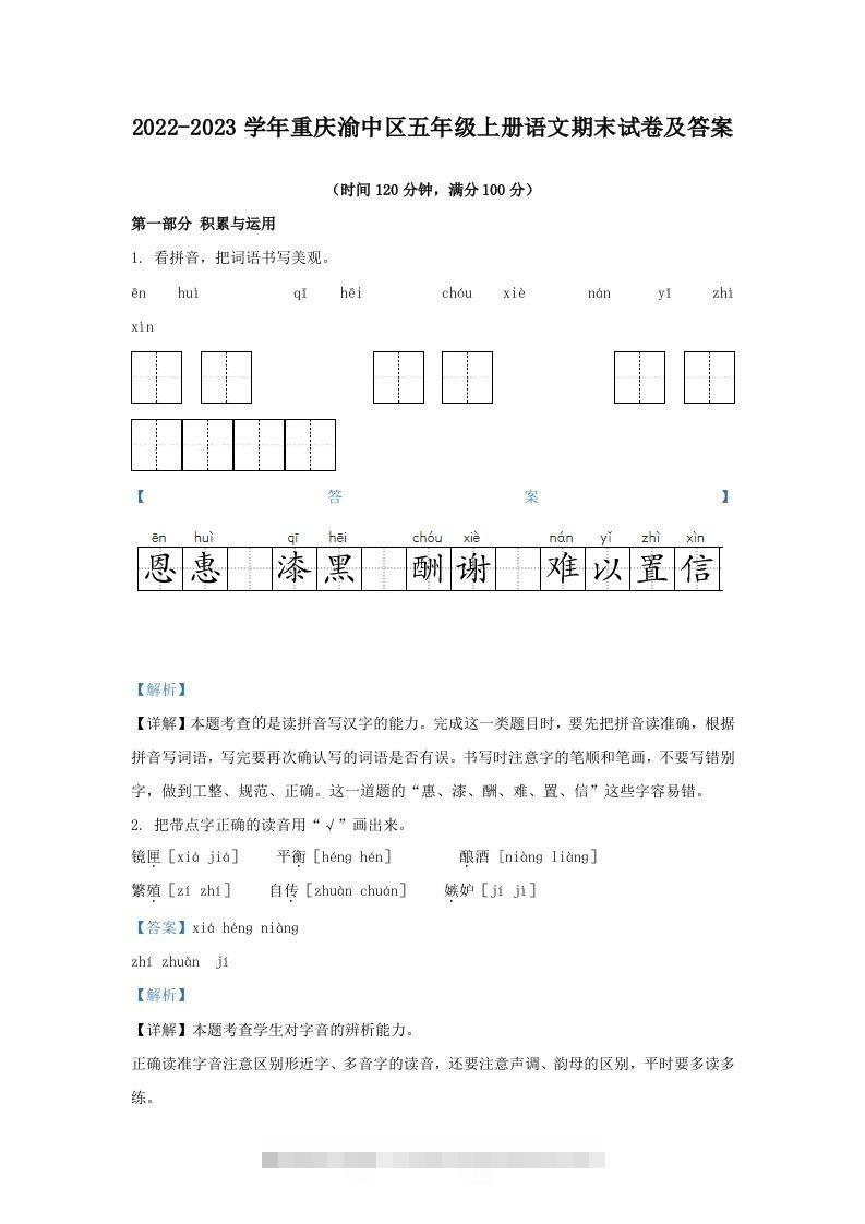 2022-2023学年重庆渝中区五年级上册语文期末试卷及答案(Word版)-资源V站