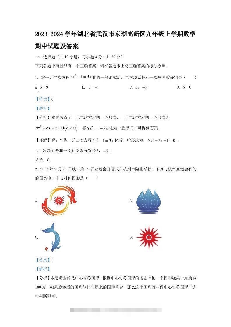 2023-2024学年湖北省武汉市东湖高新区九年级上学期数学期中试题及答案(Word版)-资源V站